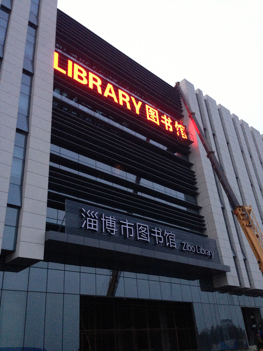 淄博市图书馆