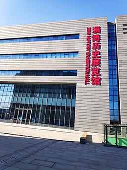 淄博历史展览馆